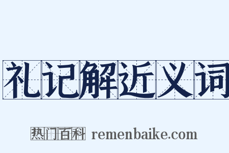礼记解近义词是什么意思的图片